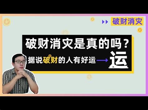 破財擋災意思|破財擋災意思 